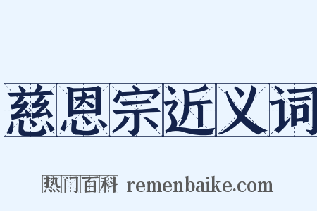 慈恩宗近义词是什么意思的图片